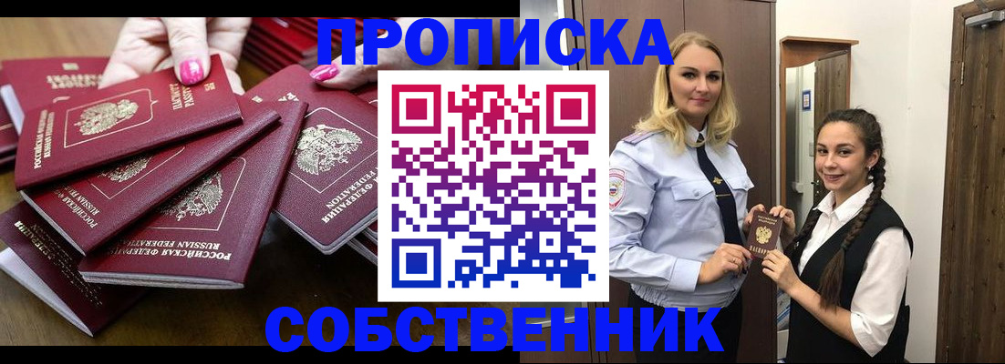 прописка от собственника в Можайске